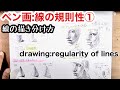 ペン画の線を考える！【基礎解説】