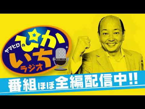 #279 検査の為病院へ。現れたのは菜々緒似の看護師で… 2019年8月23日放送　ぴかいちラジオ