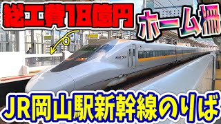 【中国地方で初 ！】JR岡山駅新幹線のりば 総工費18億円の新兵器とは！？