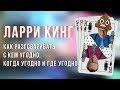 Ларри Кинг / Как разговаривать с кем угодно, когда угодно и где угодно / Книга о переговорах