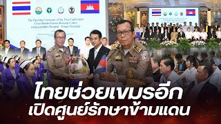 ไทยผุดโครงการช่วยเขมรอีกแล้ว เปิดศูนย์ส่งต่อผู้ป่วยข้ามแดนไทย-กัมพูชา