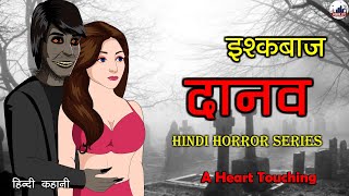 इश्कबाज़ दानव - Romantic Horror Hindi Story - Horror Stories (Hindi) Animated #HorrorCity screenshot 1