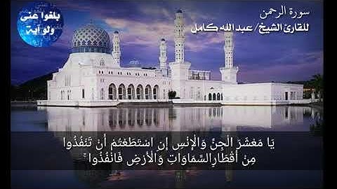 سورة الرحمن للقارئ الشيخ عبدالله كامل