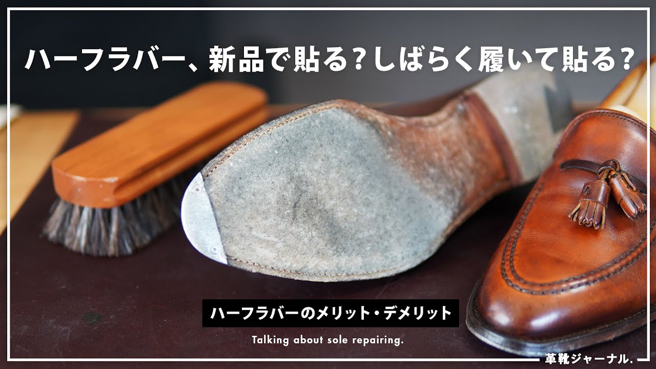 革靴のハーフラバーいつ貼るか問題について