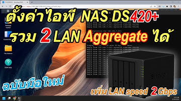 วิธีตั้งค่า IP Network NAS Synology DS420+ (อย่างละเอียด) Link Aggregation เพิ่ม speed แก้ LAN หลุด