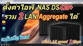 วิธีตั้งค่า IP Network NAS Synology DS420+ (อย่างละเอียด) Link Aggregation เพิ่ม speed แก้ LAN หลุด