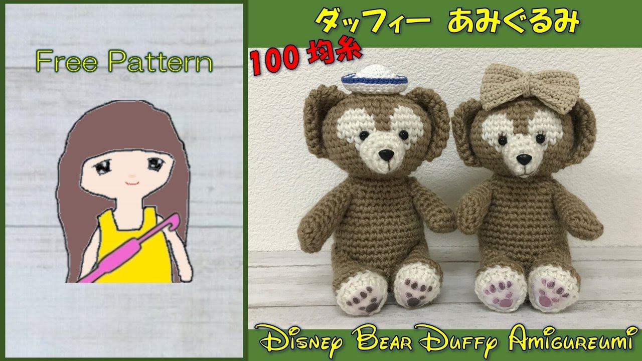 かぎ針編み ダッフィーあみぐるみ Disney Bear Duffy Amigurumi Youtube