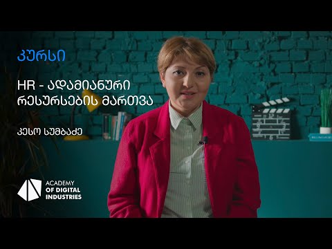 კესო სუმბაძე | HR -ადმიანური რესურსების მართვის კურსი
