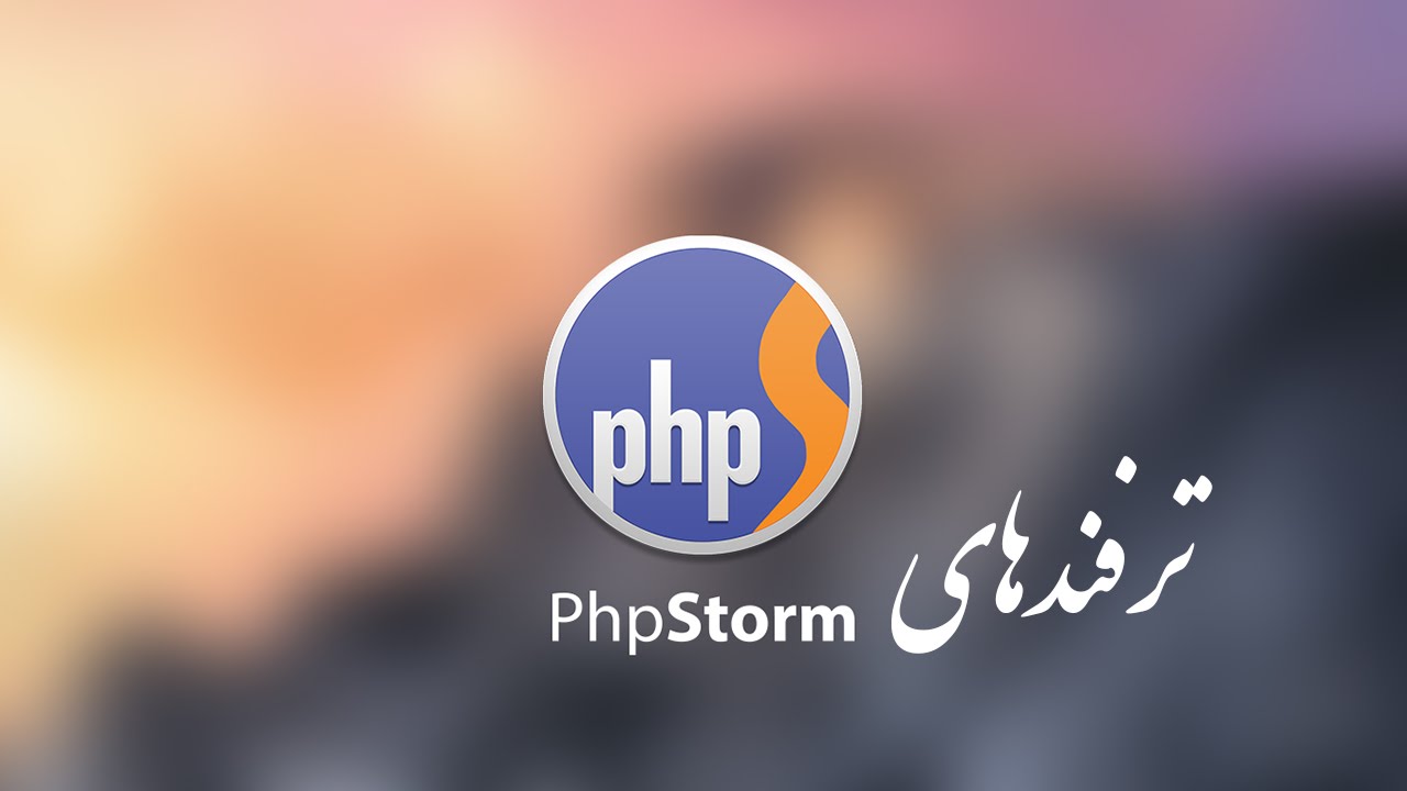 ۸- ترفندهای PHPStorm قسمت هفتم - YouTube