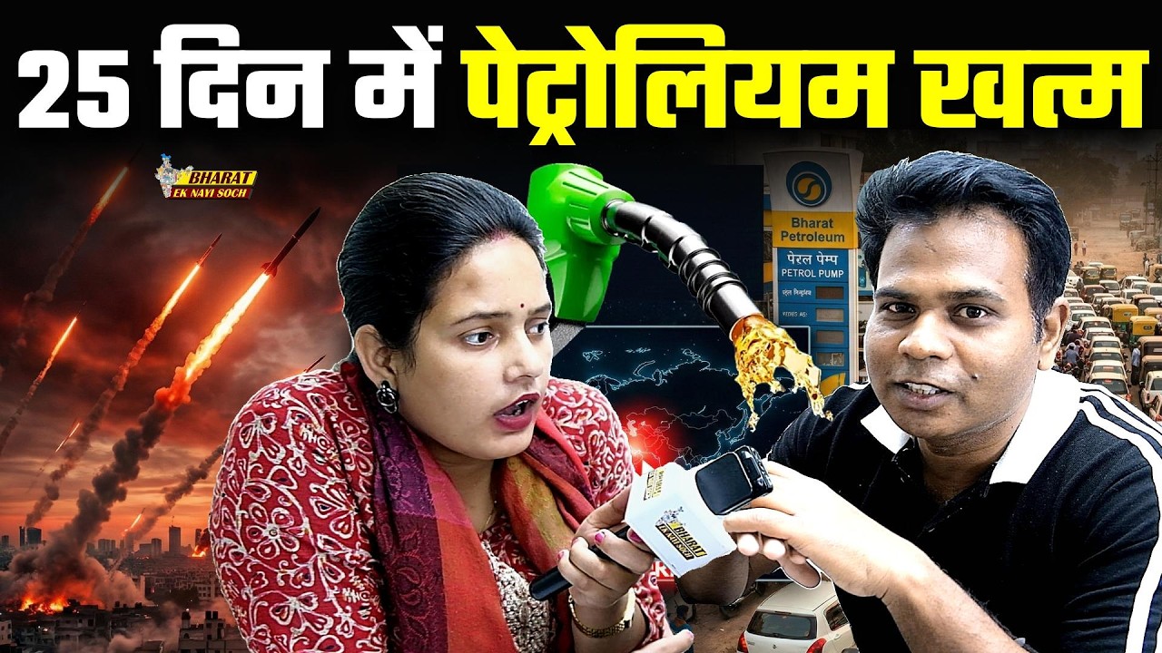 Iran ने पेट्रोलियम सप्लाई पर लगाई रोक, अब क्या होगा, सच जान लो!, Bharat Ek Nayi Soch