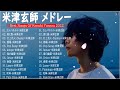 【広告なし】Kenshi Yonezu 人気曲メドレー2022🍁海の幽霊、感電、Lemon、Pale Blue、ピースサイン 🎶米津玄師メドレー2022 || 米津玄師ベストヒット曲メドレー