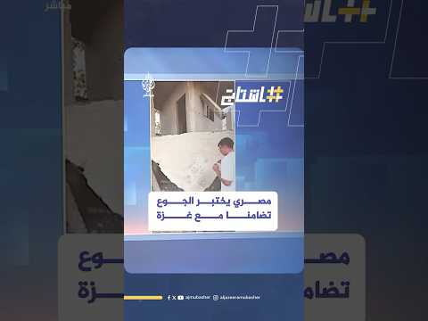 شاب مصري يختبر الجوع تضامنا مع غزة