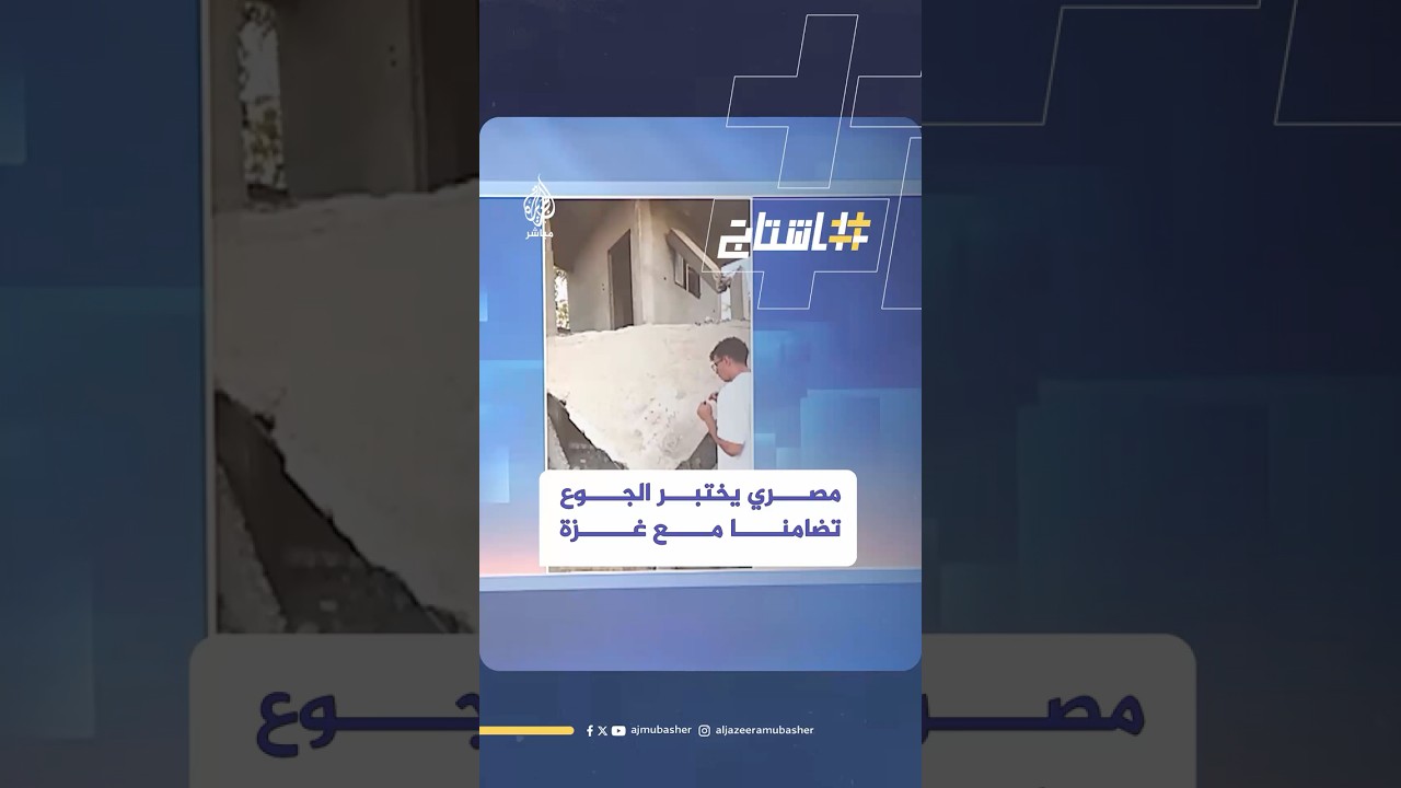 شاب مصري يختبر الجوع تضامنا مع غزة