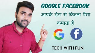 What Google Facebook Does with Your Data | Google Facebook आपके डेटा से कितना पैसा कमाता है