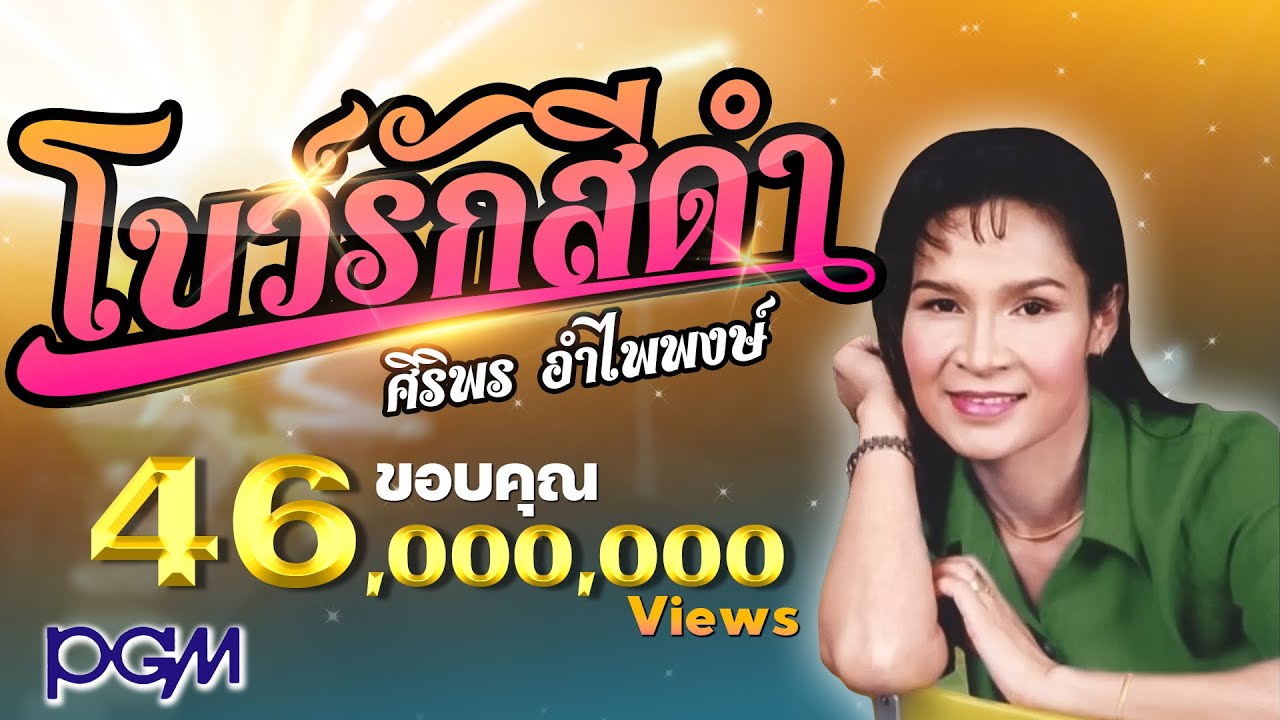 โบว์รักสีดำ : ศิริพร อำไพพงษ์ PGM|Record【Official】 | สรุปเนื้อหาที่อัปเดตใหม่เกี่ยวกับม้า คําไวพจน์