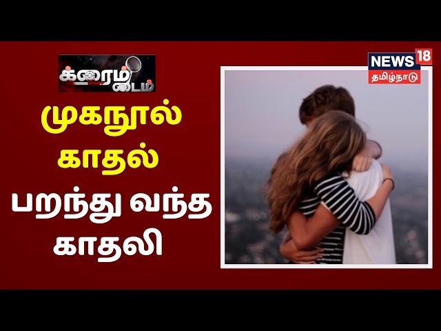 Facebook Love - Girlfriend who flew in from Sri Lanka | Crime Time | Facebook Love class=