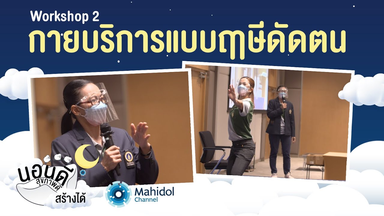ผ่อนคลายด้วย "ฤาษีดัดตน" แก้อาการนอนไม่หลับ - Workshop 2 | #นอนดีสุขภาพดีสร้างได้ | Mahidol Channel