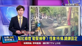 忘收吊臂扯斷電杆 布條.鐵鍊固定紅綠燈