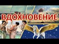 Вдохновение