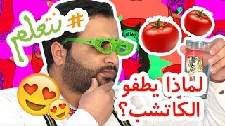 ⁣#متحف_الأطفال لماذا يطفو الكاتشب؟ Why Ketchup floats ?