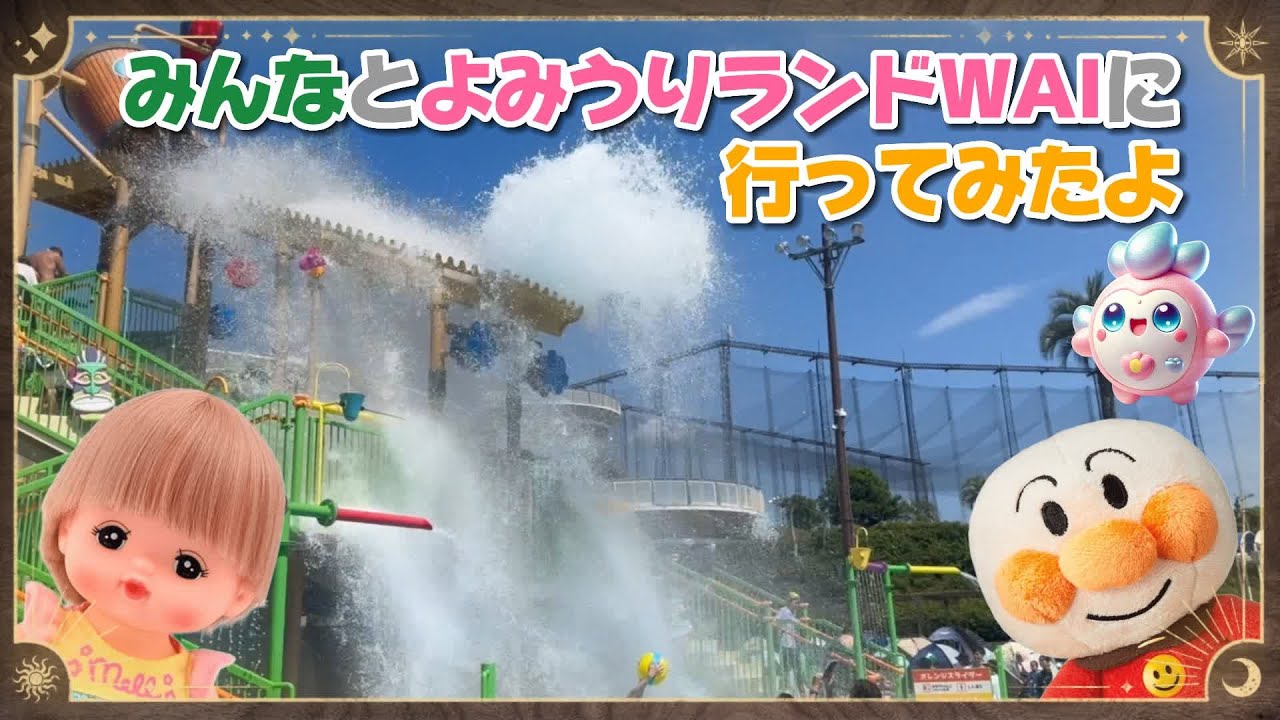 東京よみうりランドプールWAIはワクワクがいっぱい❣️アンパンマンとメルちゃんと行ってきました❤️