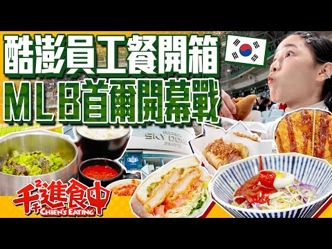 【千千進食中】韓國Coupang酷澎員工餐廳開箱，竟然還有中東料理！MLB海外開幕戰，首爾高尺天空巨蛋好”吃“驚！