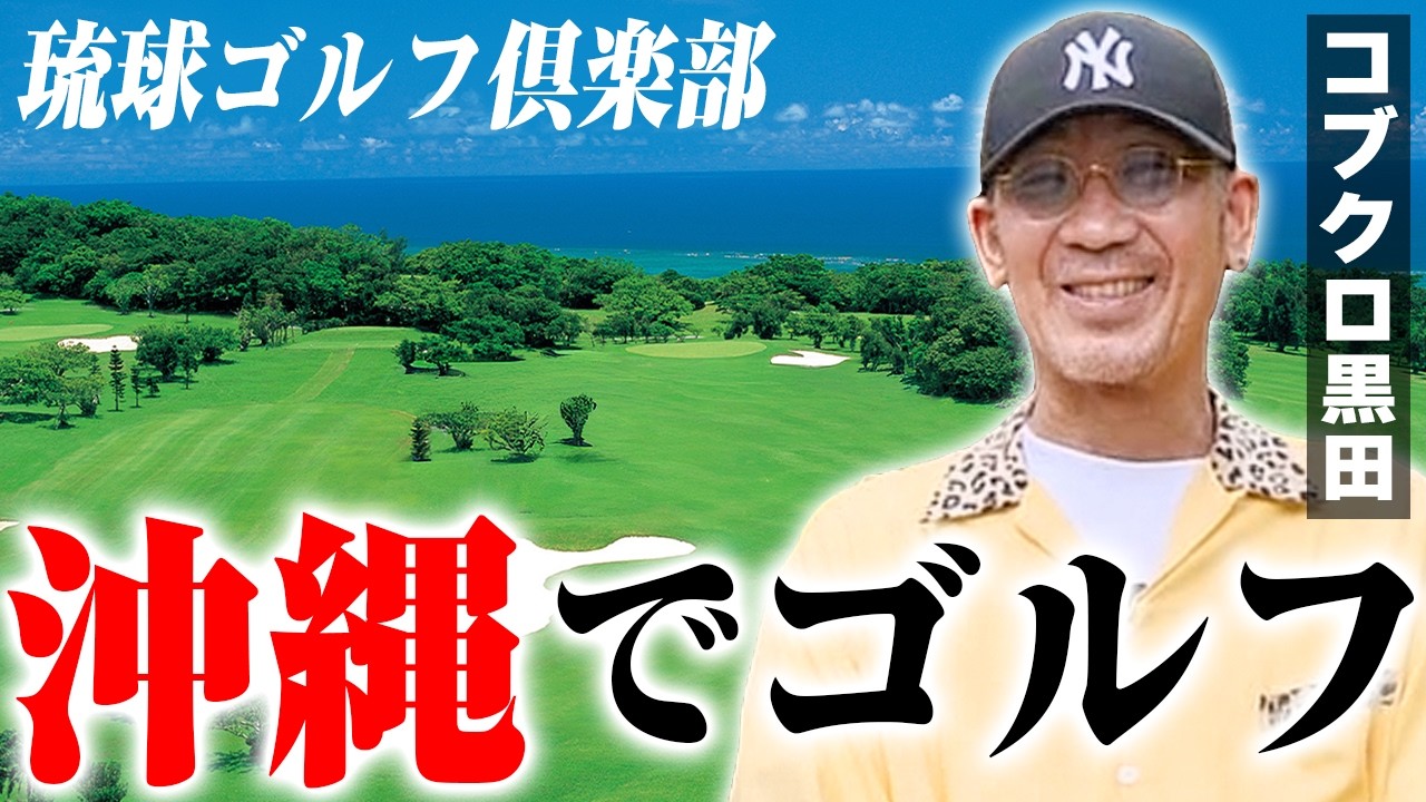 第242回：小渕と黒田】黒田、沖縄でゴルフ - YouTube