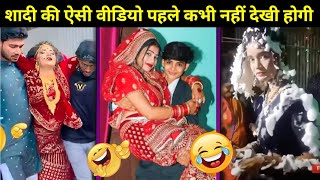 Download Lagu शादी की ऐसी वीडियो आज से पहले कभी नहीं देखी होगी | Most Funny wedding Video | Latest Funny wedding  MP3
