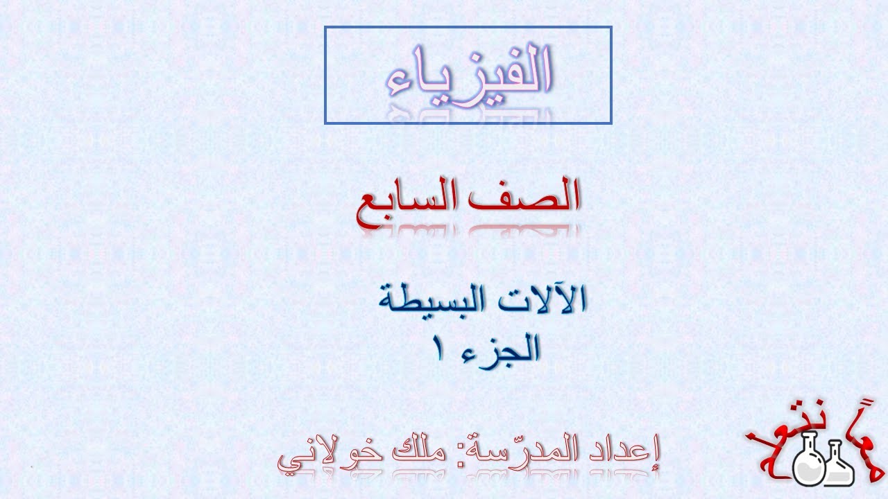 الآلات البسيطة  الجزء الأول - الصف السابع