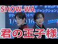 SHOW-WA『君の王子様』小田原ダイナシティ 2026.01.09