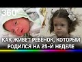 История Дюймовочки : как живет ребёнок, весивший 630 граммов при рождении