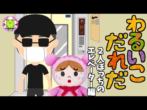 アンパンマン いやだいやだのわるいこだれだ~!?  危険なエレベーター編 誘拐 怖い話 子供を守る 躾 子供の安全 知育 ルール 赤ちゃん泣き止む 笑う 喜ぶ 子供が喜ぶアニメ 読み聞かせ 字幕