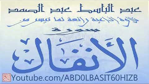 عبد الباسط عبد الصمد ، من نوادر التلاوات ، تلاوة رائعة لأوآئل سورة الأنفال إذاعة دمشق HD