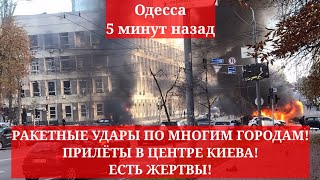 Одесса 5 минут назад. РАКЕТНЫЕ УДАРЫ ПО МНОГИМ ГОРОДАМ! ПРИЛЁТЫ В ЦЕНТРЕ КИЕВА! ЕСТЬ ЖЕРТВЫ!