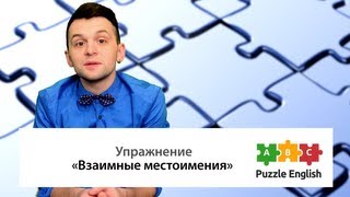 Взаимные местоимения в английском языке (Reciprocal pronouns) Взаимные местоимения в английском языке (Reciprocal pronouns)