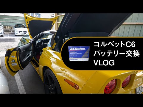 コルベットC6のバッテリーを交換するだけのVLOG