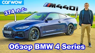Обзор BMW 4 Series M440i: узнайте его разгон до 100 км/ч!