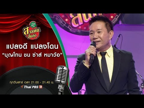 แปลงดี แปลงโดน "บุญโทน ชน ซ่าส์ หมาว้อ" : สารพันลั่นทุ่ง (บางเขน) (2 พ.ย. 62)