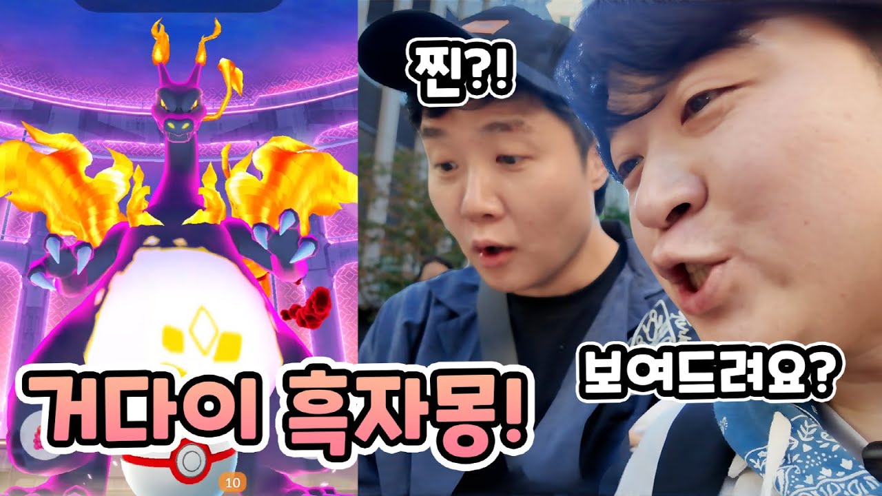 거다이맥스 첫 날! 흑자몽 잡을 때까지 겜브링님 라미님과 파밍?? [포켓몬고]