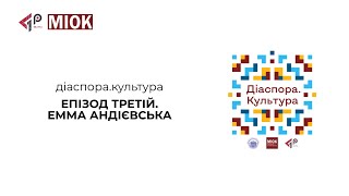 Діаспора Культура Епізод 3 Емма Андієвська