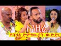 ምርጥ 6 ተወዳዳሪዎች  - እንዚራ - የባህል ሙዚቃ ድምፃውያን ውድድር  @Arts Tv World