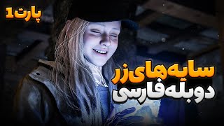 واکترو کامل دی ال سی رزیدنت اویل ویلیج با دوبله فارسی| Resident Evil Village Shadows Of Rose