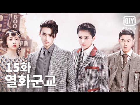 [전편] 열화군교 15화 | Arsenal Military Academy EP15 | iQiyi Korea