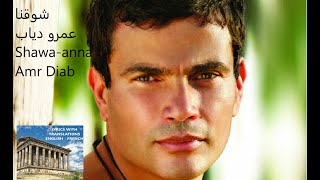 Amr Diab Shawa'na عمرو دياب - شوقنا on screen lyrics arabic english french