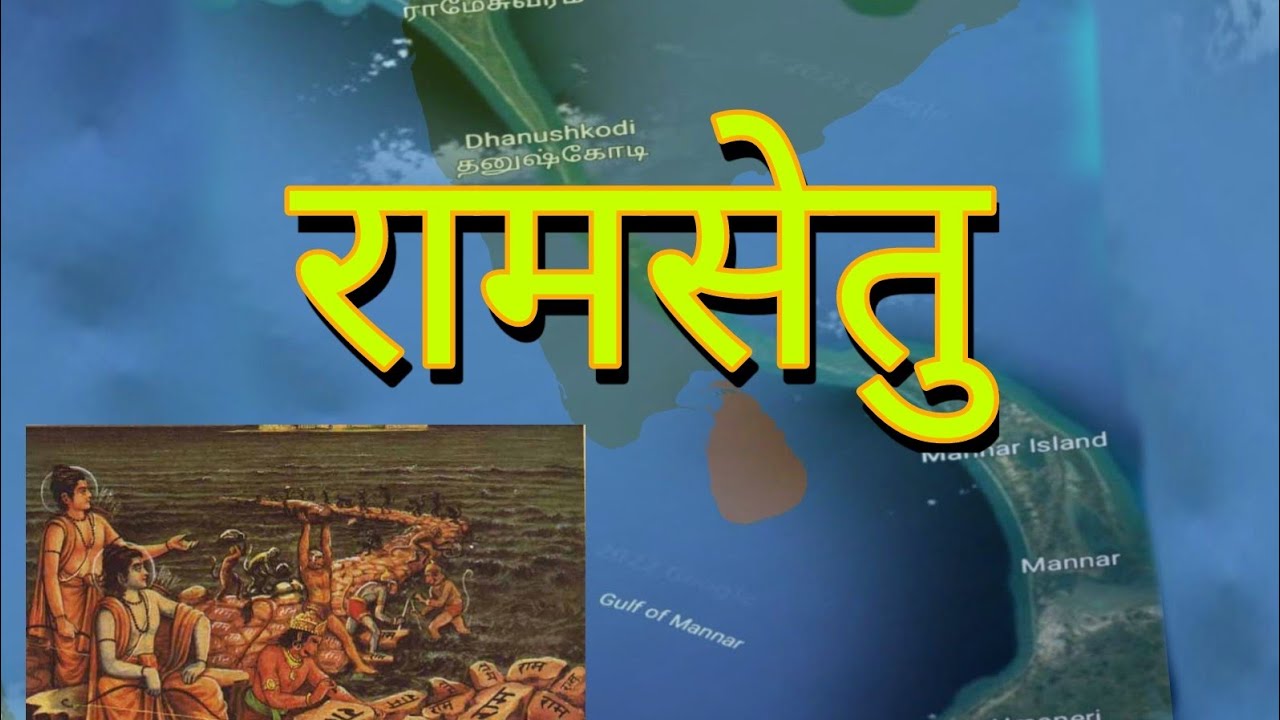 RamaSetu !! Adam's Bridge !! Rama's Bridge YouTube