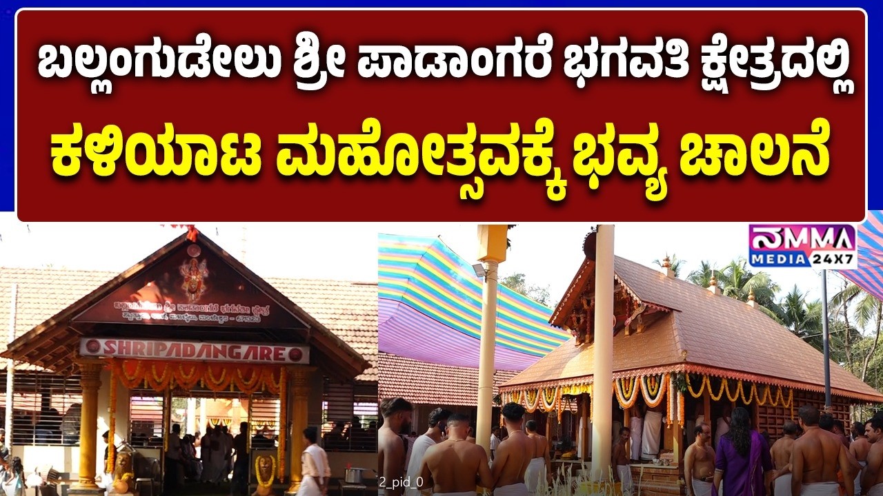 ಬಲ್ಲಂಗುಡೇಲು ಶ್ರೀ ಪಾಡಾಂಗರೆ ಭಗವತಿ ಕ್ಷೇತ್ರದಲ್ಲಿ ಕಳಿಯಾಟ ಮಹೋತ್ಸವಕ್ಕೆ ಭವ್ಯ ಚಾಲನೆ