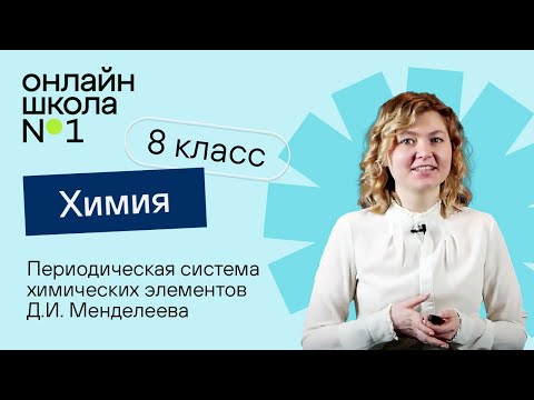Периодическая система химических элементов Д.И. Менделеева. Видеоурок 26.2. Химия 8 класс