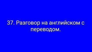 37. Разг. на англ. Прирученный медведь.