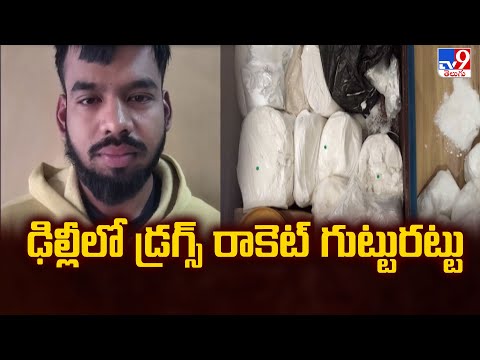 Drug Racket Busted in Delhi : ఢిల్లీలో డ్రగ్స్ రాకెట్ గుట్టురట్టు - TV9 - TV9