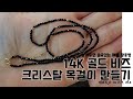 DIY | 14K 골드 비즈목걸이 만들기 | 매듭목걸이 | tutorial | 금속알러지 안생기는 목걸이 만드는 법